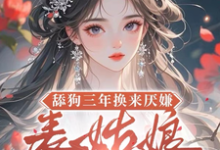 舔狗三年换来厌嫌？表姑娘不追了宋瑶初热门小说排行榜舔狗三年换来厌嫌？表姑娘不追了免费小说-荏苒文学