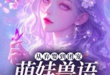 从弃婴到团宠:萌娃兽语能力觉醒后推荐完结小说从弃婴到团宠:萌娃兽语能力觉醒后(林爱芳)免费小说全本-荏苒文学