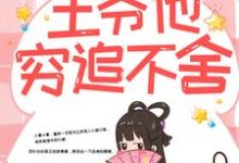 带球跑路后，王爷他穷追不舍楚云苓萧壁城完结小说推荐带球跑路后，王爷他穷追不舍全本书籍阅读-荏苒文学