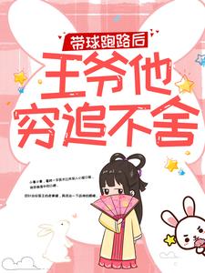 带球跑路后，王爷他穷追不舍推荐完结小说，带球跑路后，王爷他穷追不舍楚云苓萧壁城免费小说全本