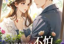 原主剧本崩坏？不怕，我让男主追疯魏雨萱热门小说排行榜原主剧本崩坏？不怕，我让男主追疯免费小说-荏苒文学