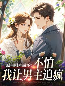 (全文)原主剧本崩坏？不怕，我让男主追疯免费小说全本，魏雨萱试读更新章节