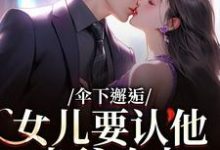 伞下邂逅！女儿要认他当爹咋办（沈常念）小说推荐伞下邂逅！女儿要认他当爹咋办全章小说阅读-荏苒文学
