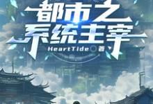 都市之系统主宰推荐完结小说，都市之系统主宰秦川免费小说全本-荏苒文学