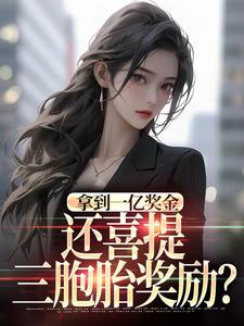 拿到一亿奖金，还喜提三胞胎奖励？完整版小说拿到一亿奖金，还喜提三胞胎奖励？(沈南姝)全章小说阅读