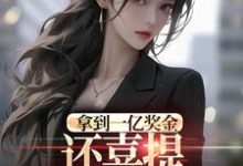 (全文)拿到一亿奖金,还喜提三胞胎奖励?沈南姝全本免费在线阅读-荏苒文学