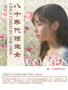 八十年代独生女（林枝枝）全本书籍阅读八十年代独生女完整版小说