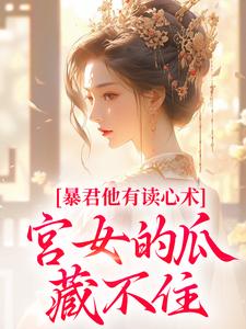 暴君他有读心术，宫女的瓜藏不住最新完结小说暴君他有读心术，宫女的瓜藏不住骊珠免费小说
