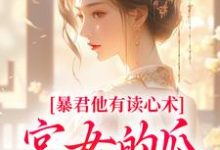 暴君他有读心术，宫女的瓜藏不住骊珠热门小说排行榜暴君他有读心术，宫女的瓜藏不住免费小说-荏苒文学