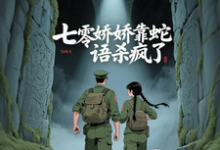七零娇娇靠蛇语杀疯了完整版小说，七零娇娇靠蛇语杀疯了林初夏全章小说阅读-荏苒文学