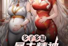 多子多福，暴击精神小妹双胞胎！叶凡最新完结小说，多子多福，暴击精神小妹双胞胎！全本免费在线阅读-荏苒文学