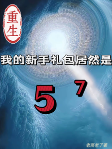 重生我的新手礼包居然是完整版小说，重生我的新手礼包居然是高阳试读更新章节